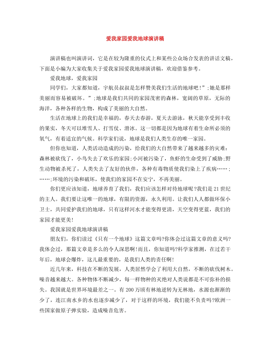 爱我家园爱我地球演讲稿 _第1页