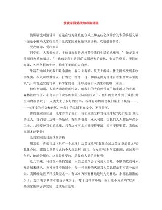 爱我家园爱我地球演讲稿 