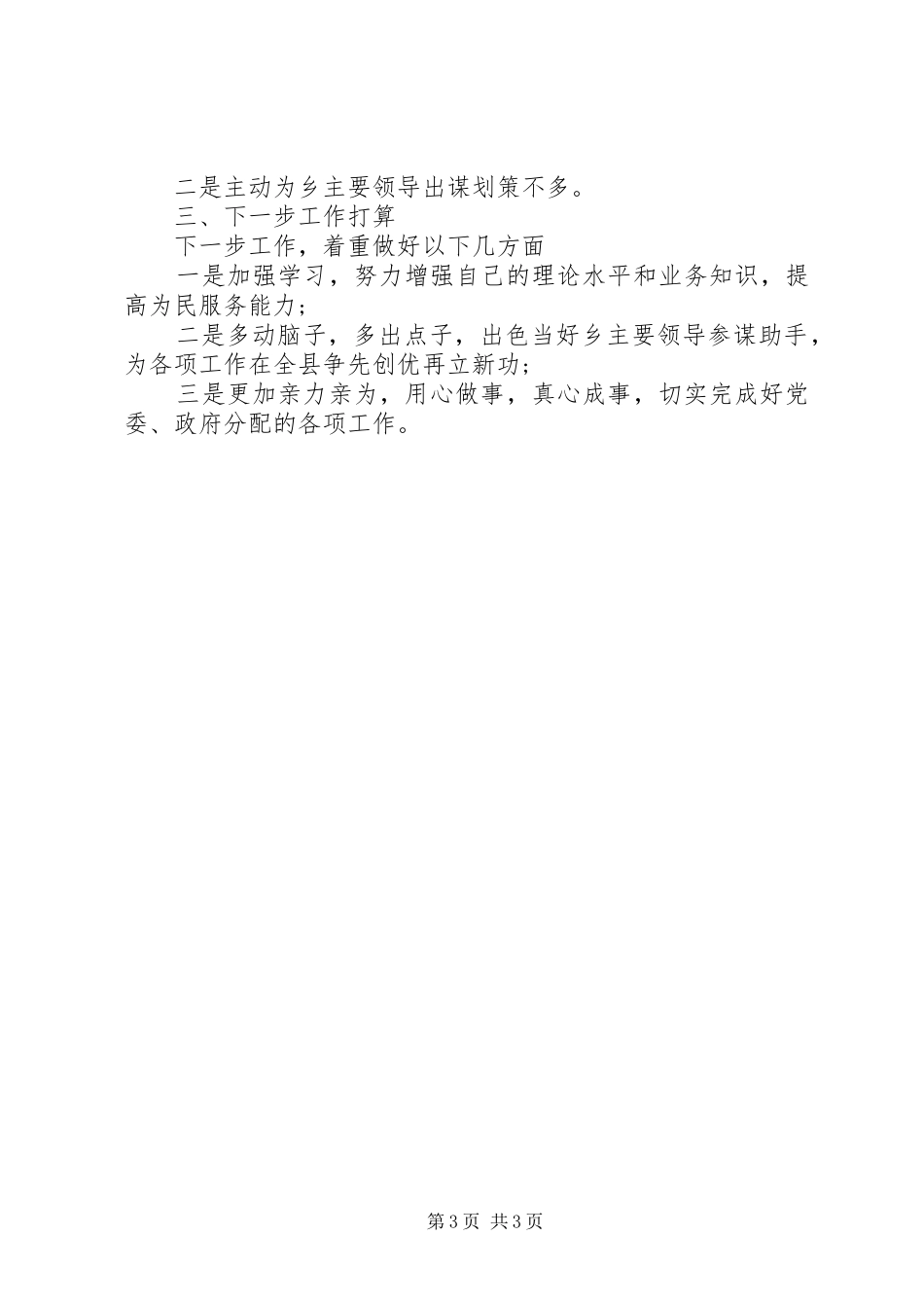 XX年副乡长思想意识提升个人总结范文_第3页