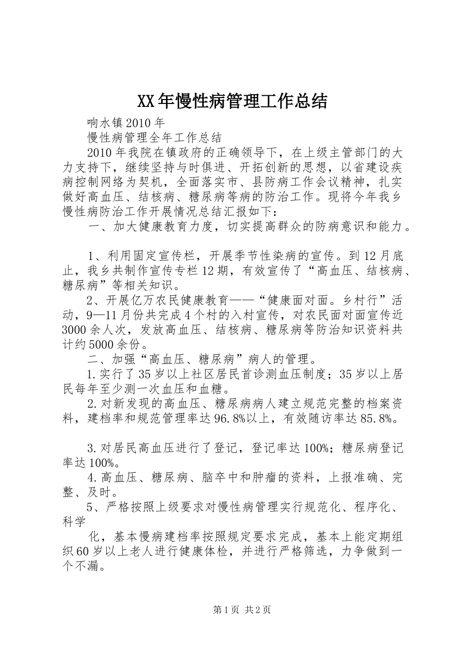 XX年慢性病管理工作总结_第1页