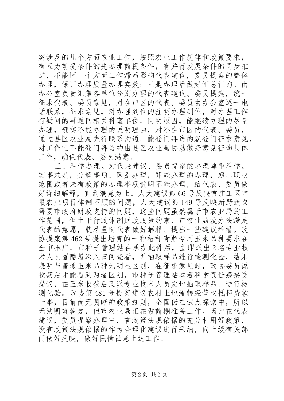 XX年农业局人大提案办理工作总结_第2页