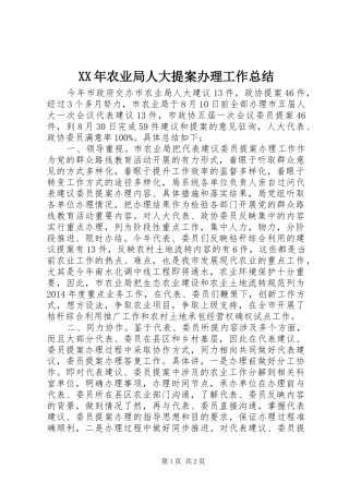 XX年农业局人大提案办理工作总结