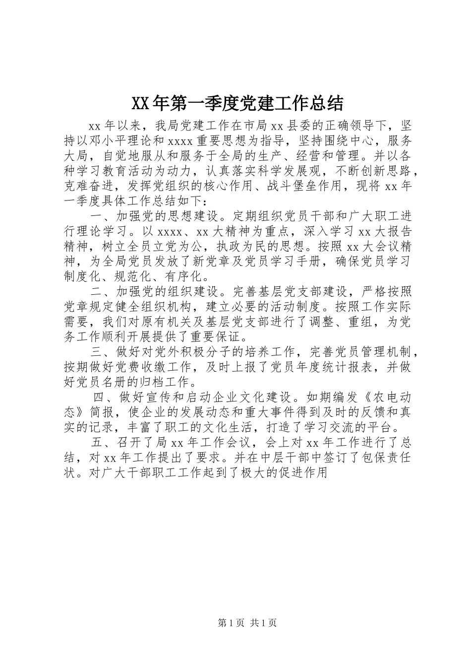 XX年第一季度党建工作总结_第1页