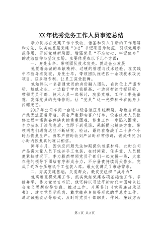 XX年优秀党务工作人员事迹总结