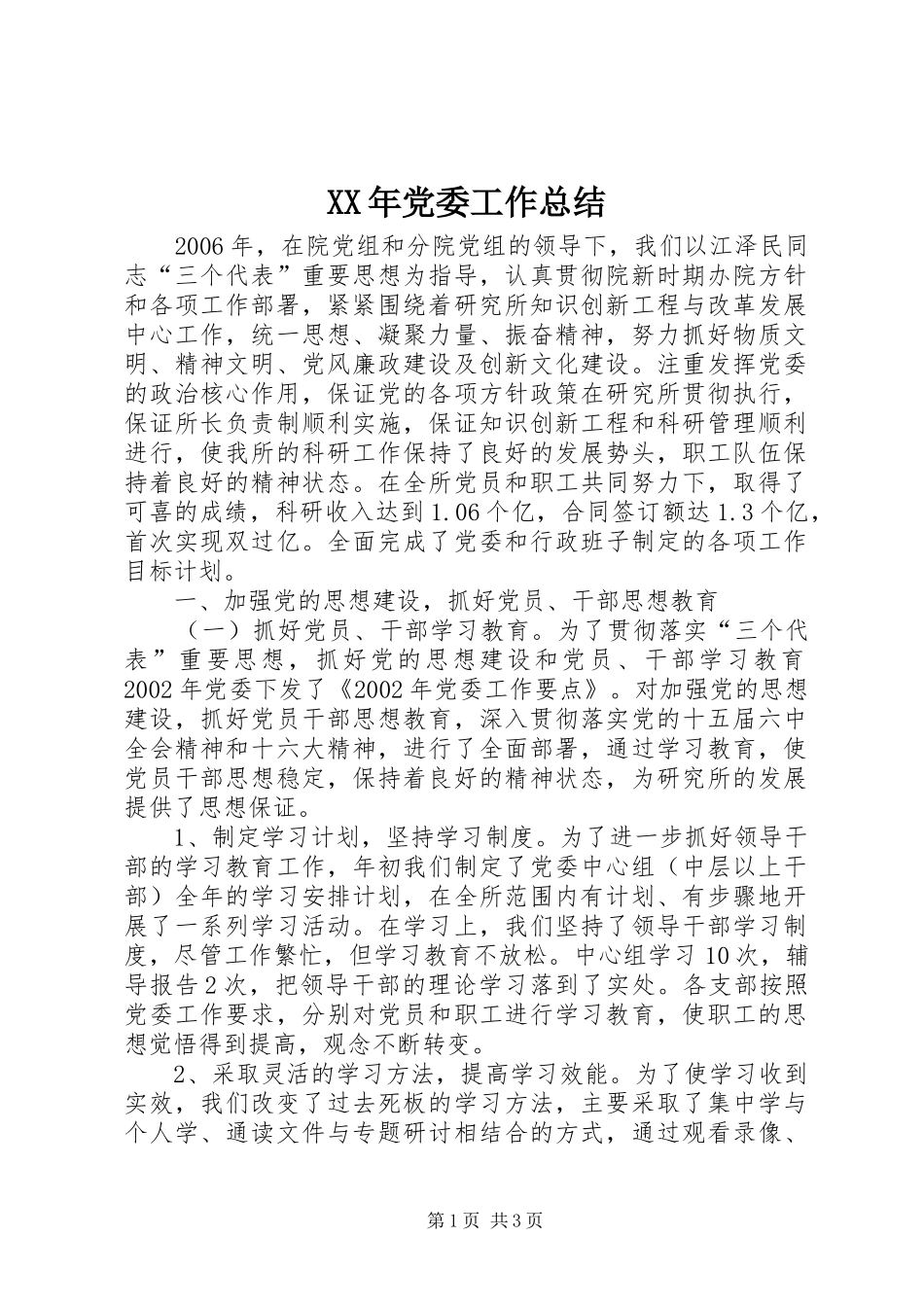XX年党委工作总结_第1页