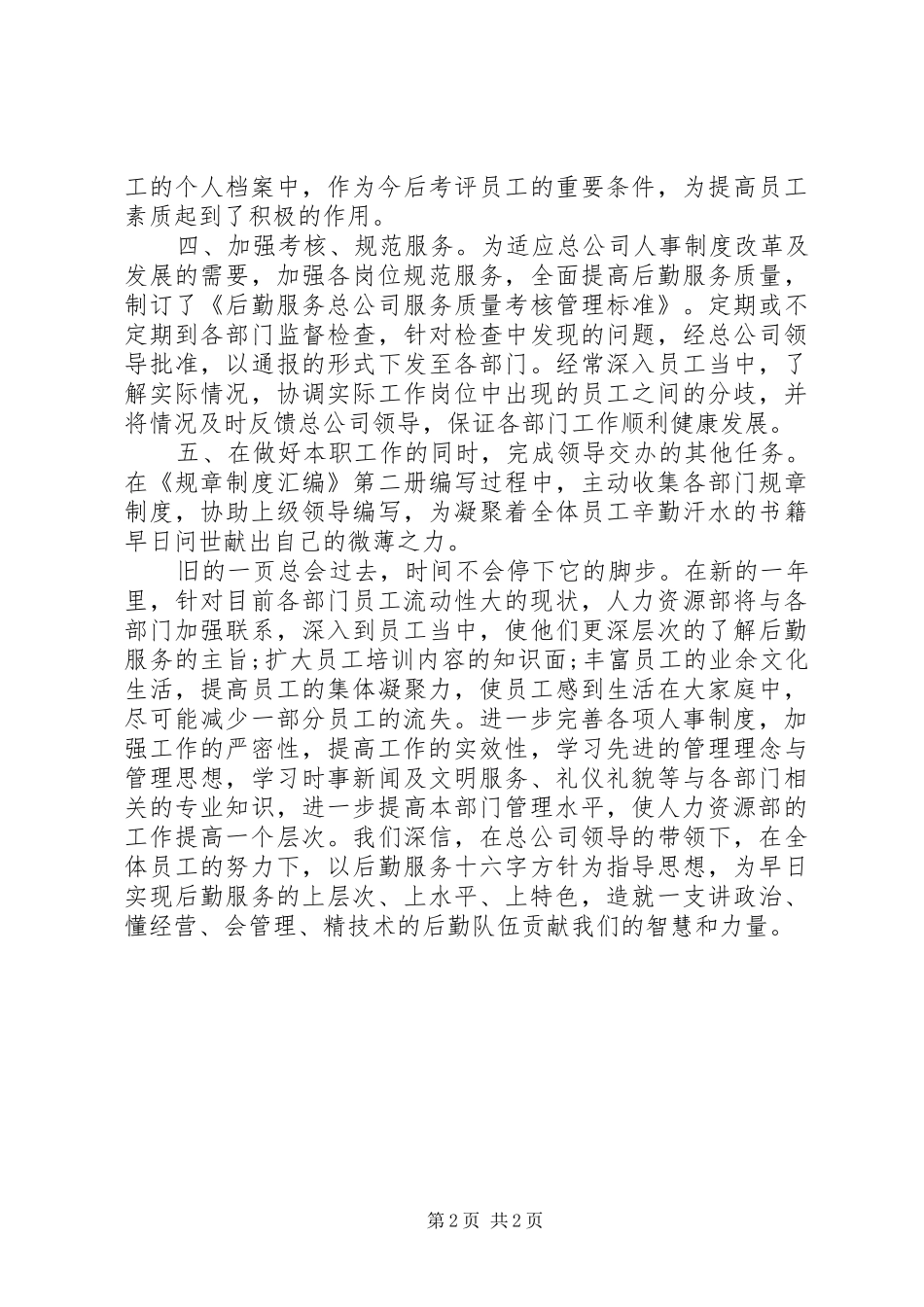 XX年底人力资源主管个人总结_第2页