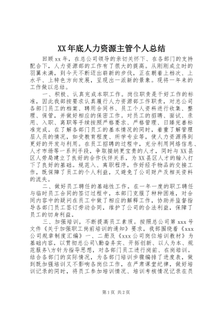 XX年底人力资源主管个人总结