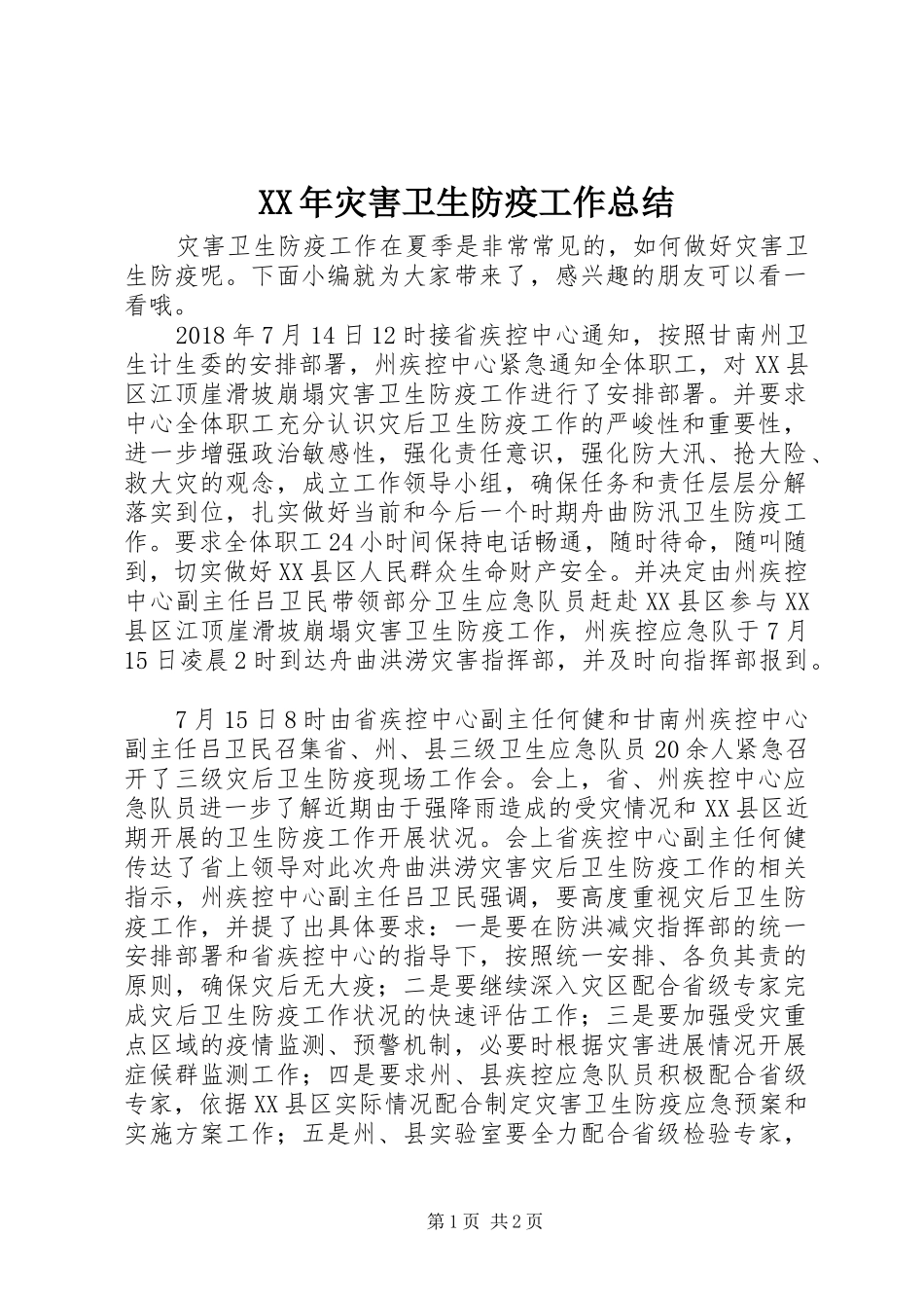 XX年灾害卫生防疫工作总结_第1页