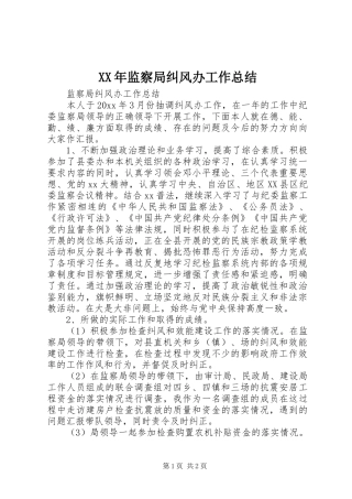 XX年监察局纠风办工作总结