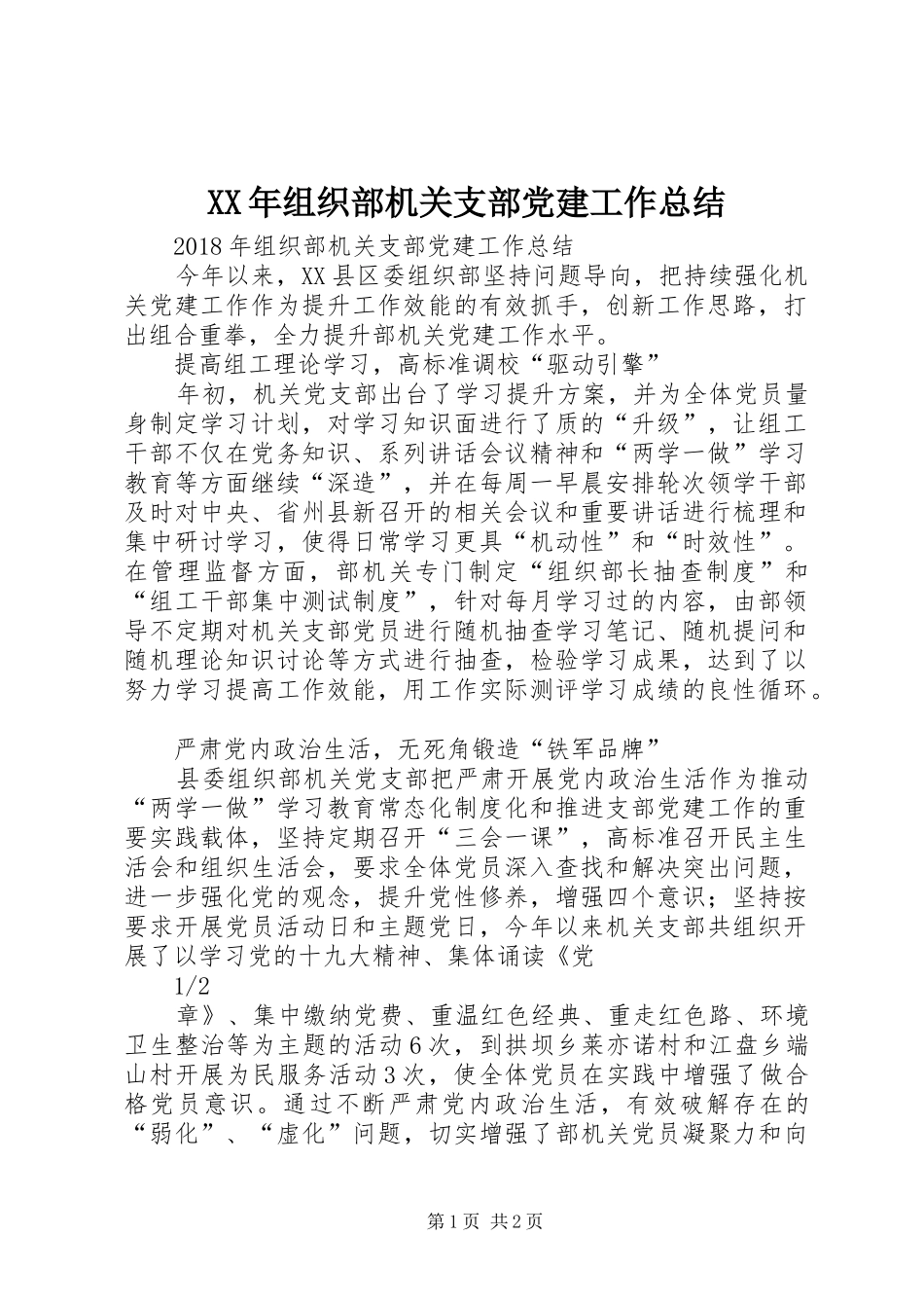 XX年组织部机关支部党建工作总结_第1页