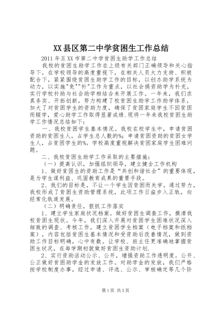 XX县区第二中学贫困生工作总结