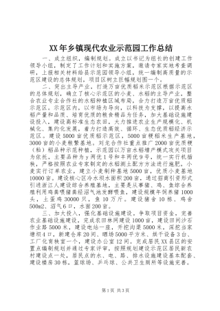 XX年乡镇现代农业示范园工作总结