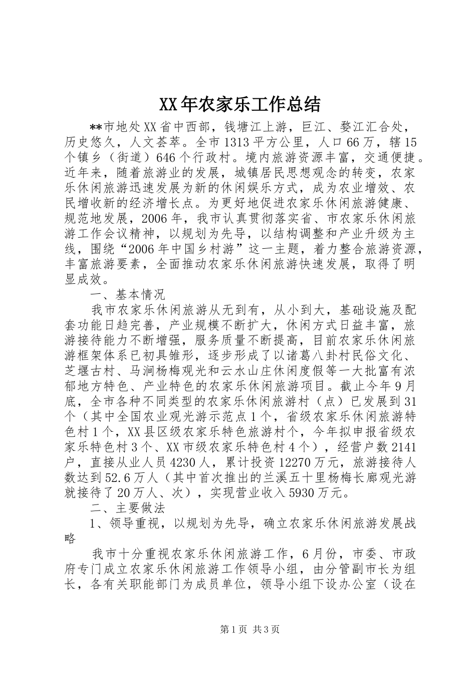 XX年农家乐工作总结_第1页
