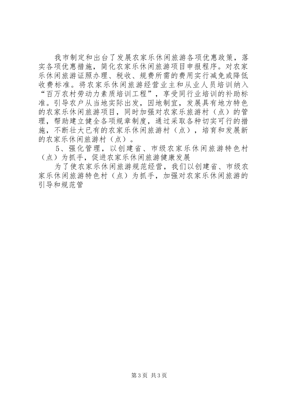 XX年农家乐工作总结_第3页