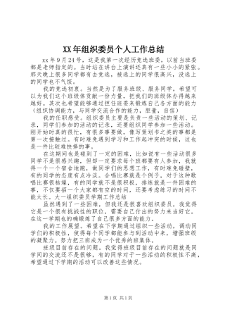 XX年组织委员个人工作总结