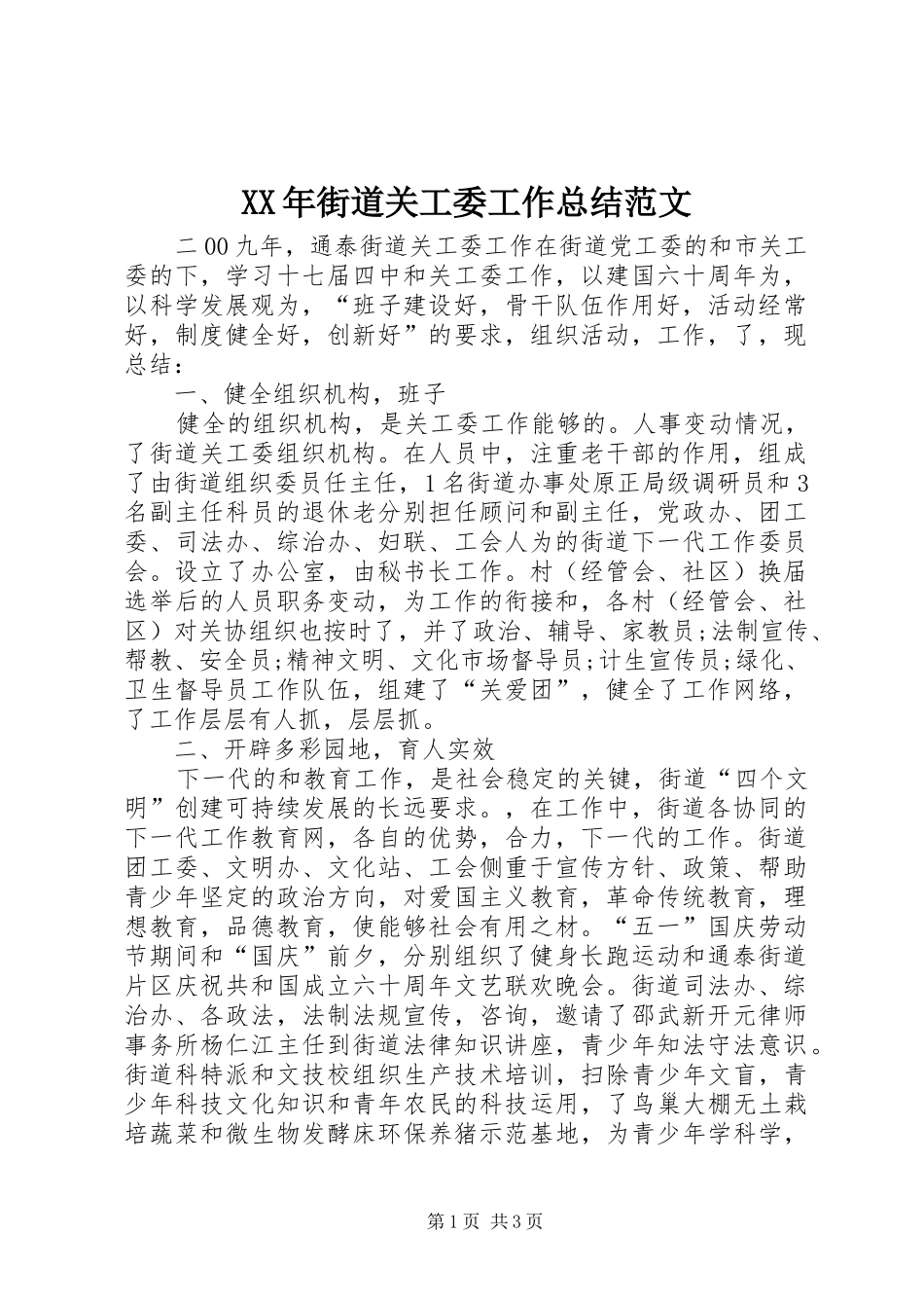 XX年街道关工委工作总结范文_第1页