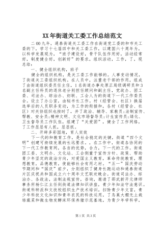XX年街道关工委工作总结范文