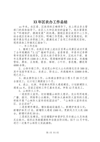 XX年区农办工作总结