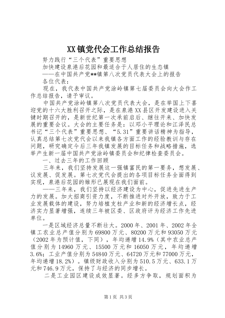 XX镇党代会工作总结报告_第1页