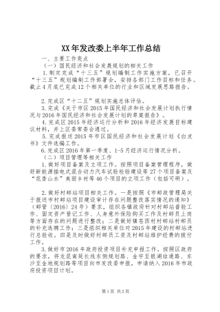 XX年发改委上半年工作总结