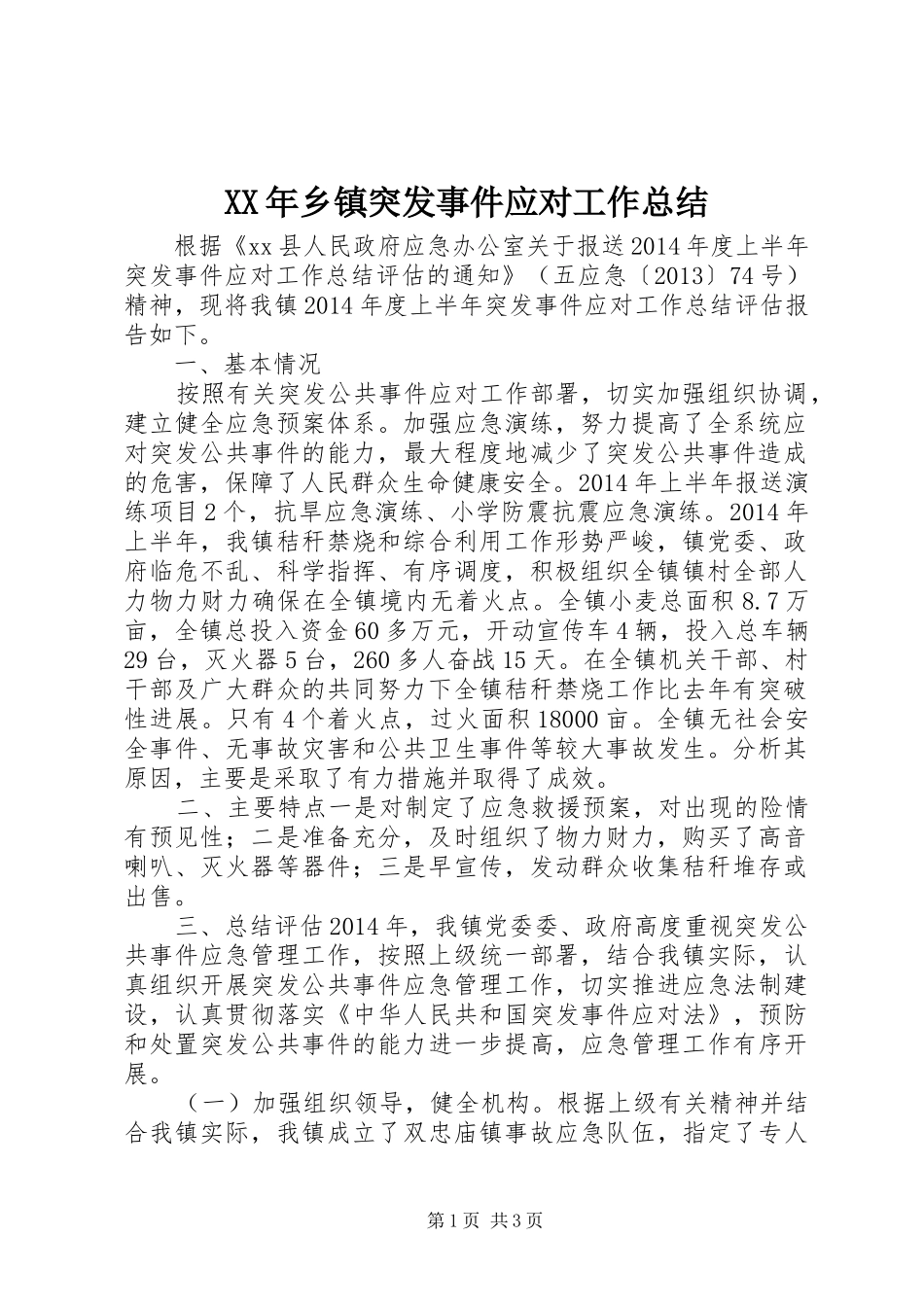 XX年乡镇突发事件应对工作总结_第1页