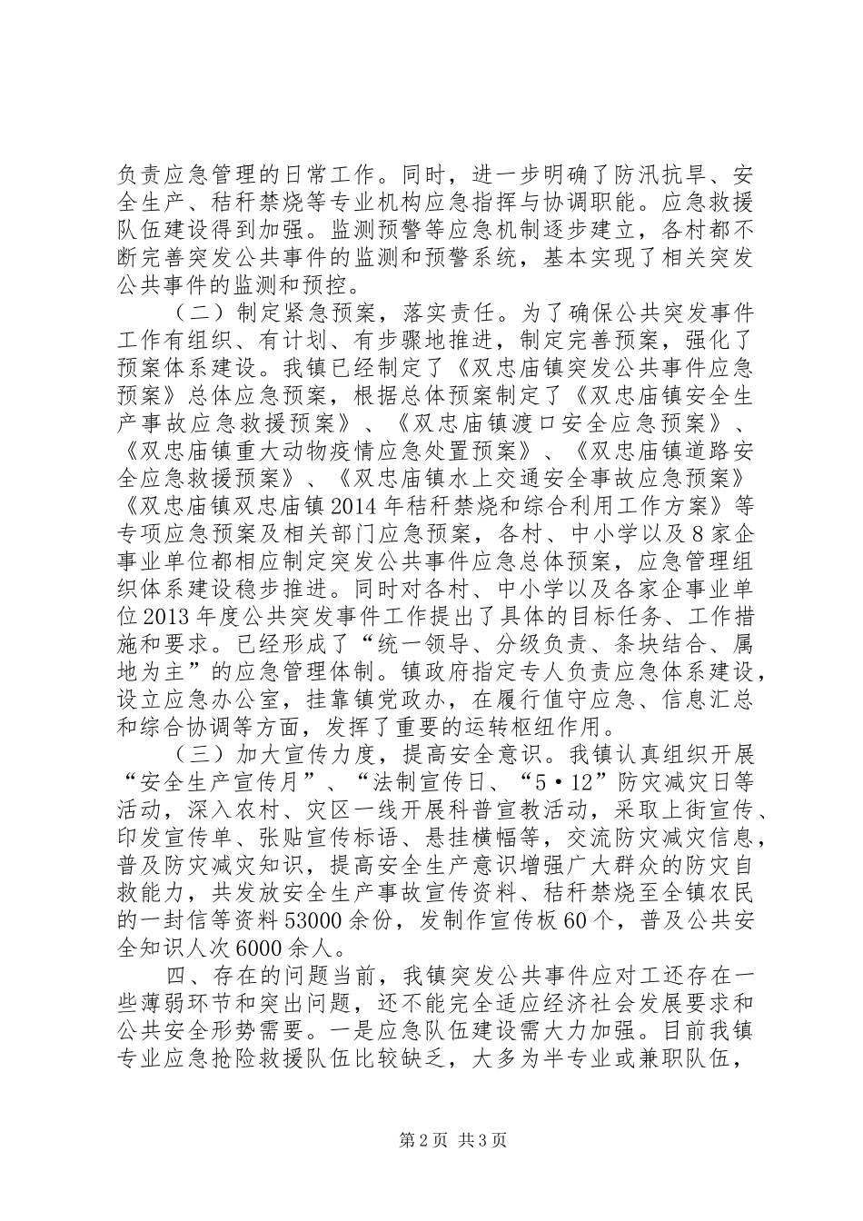 XX年乡镇突发事件应对工作总结_第2页