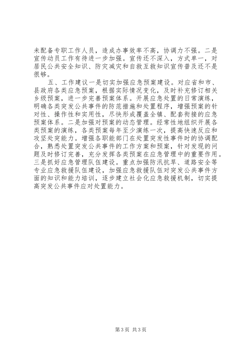 XX年乡镇突发事件应对工作总结_第3页