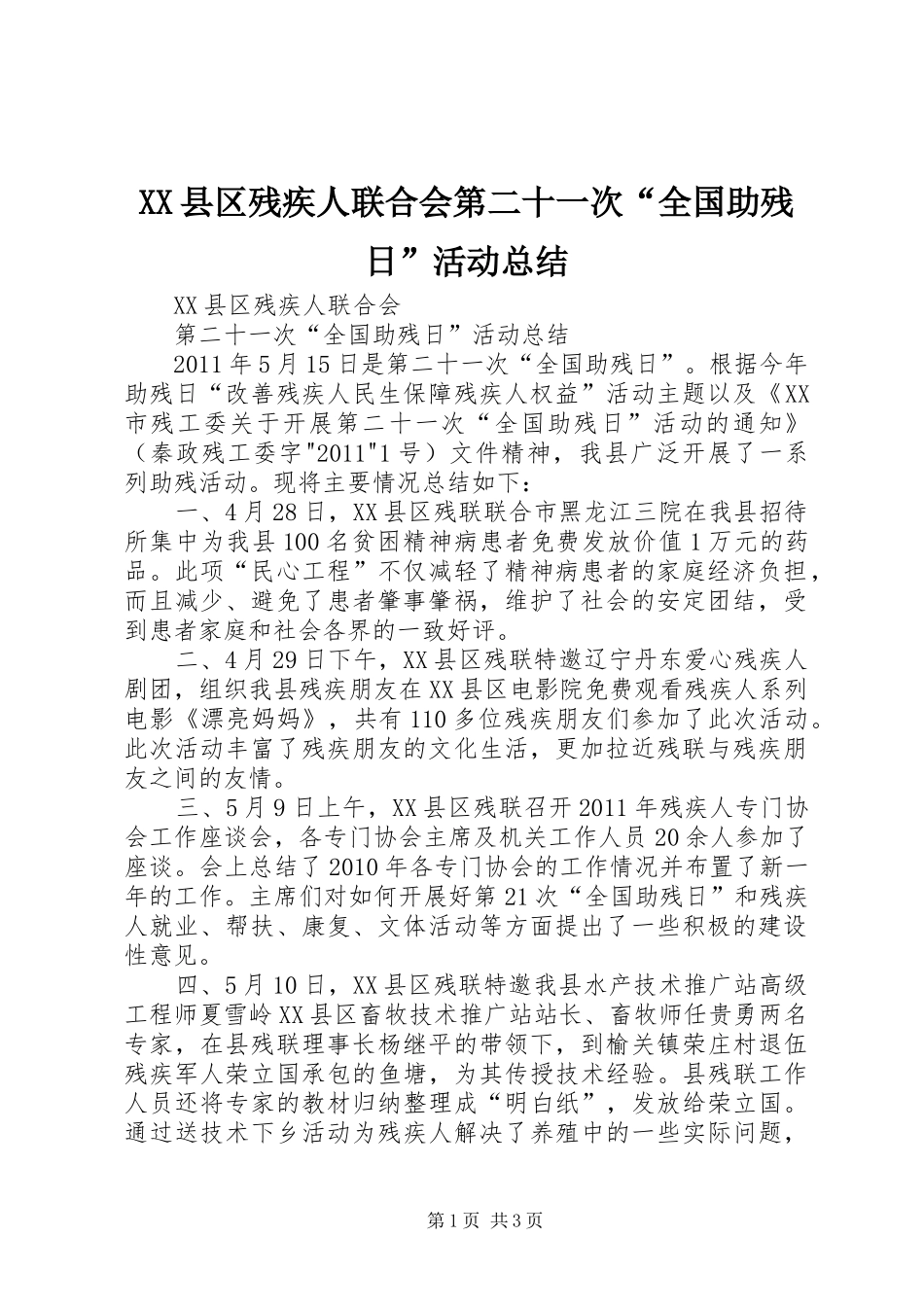 XX县区残疾人联合会第二十一次“全国助残日”活动总结_第1页