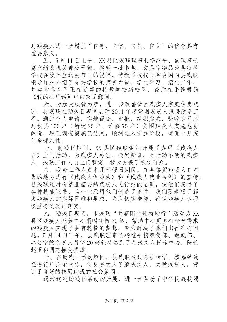 XX县区残疾人联合会第二十一次“全国助残日”活动总结_第2页