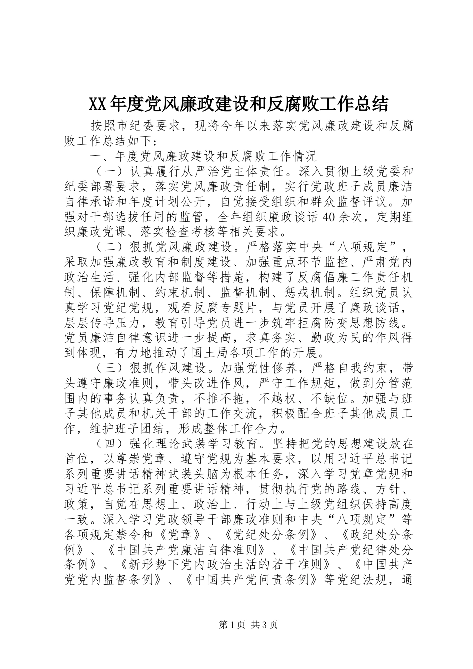 XX年度党风廉政建设和反腐败工作总结_第1页