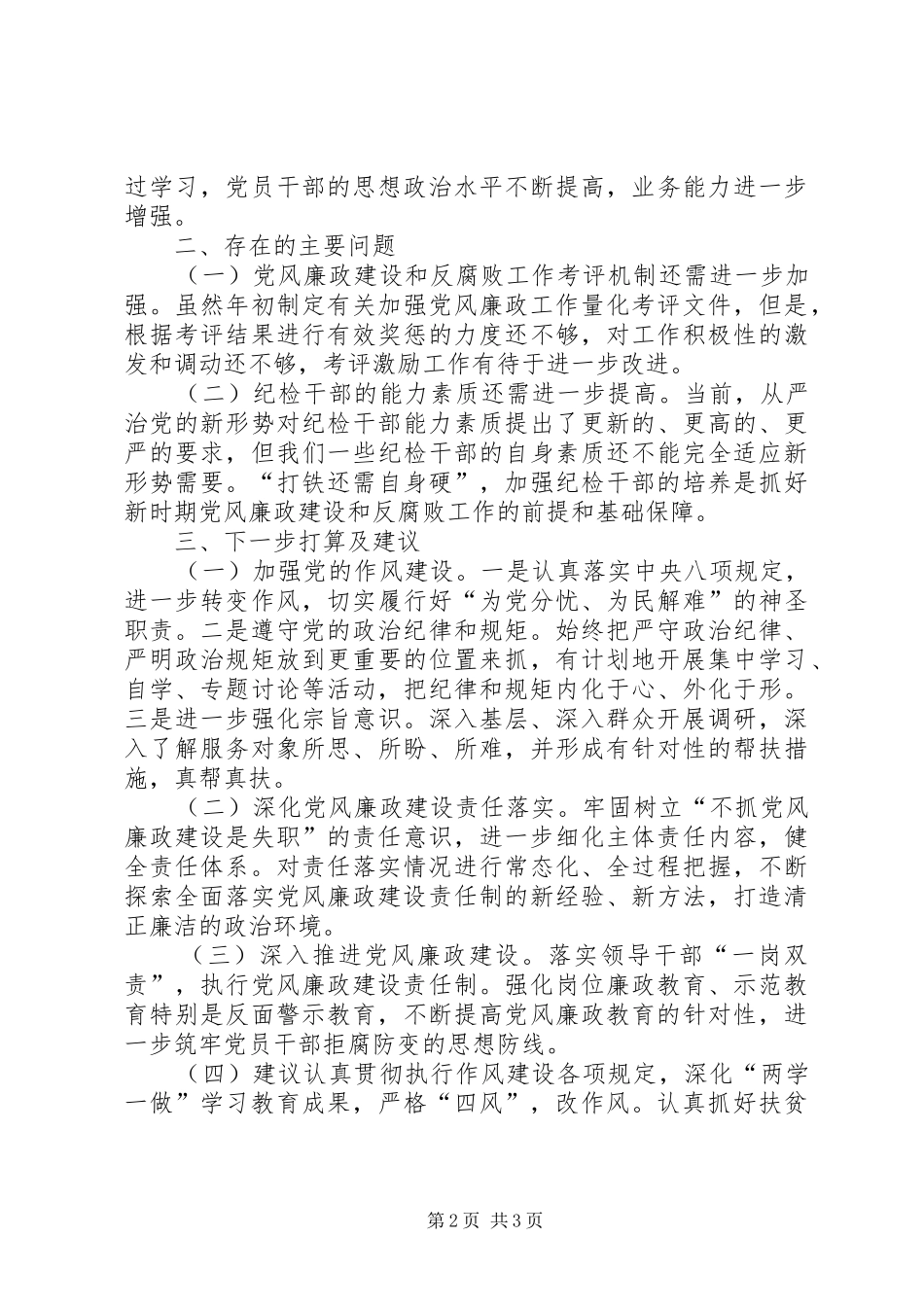 XX年度党风廉政建设和反腐败工作总结_第2页