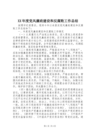 XX年度党风廉政建设和反腐败工作总结