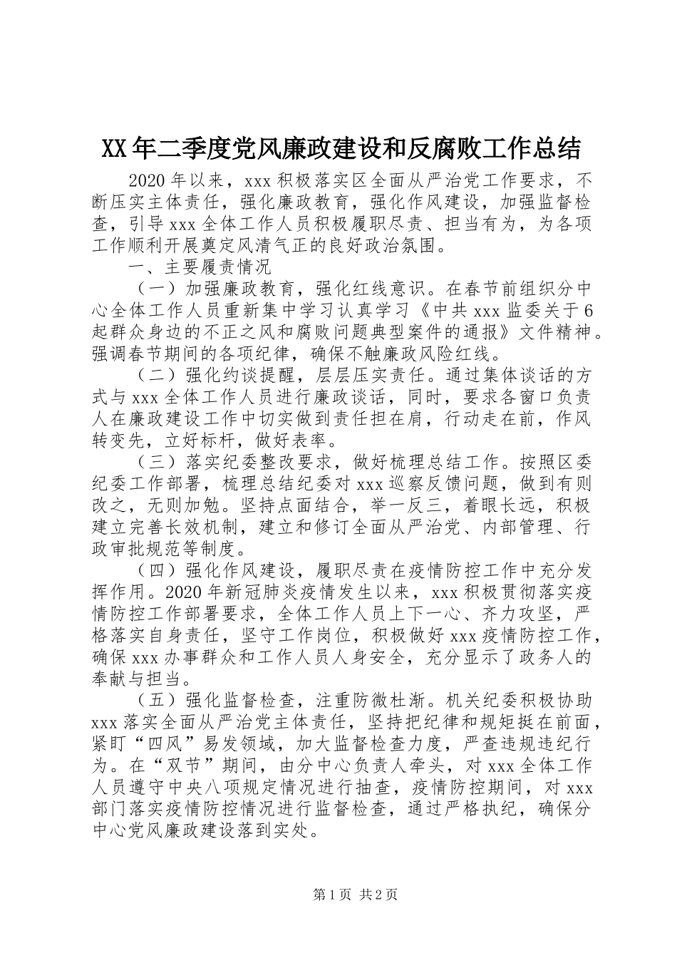 XX年二季度党风廉政建设和反腐败工作总结_第1页