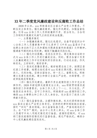XX年二季度党风廉政建设和反腐败工作总结