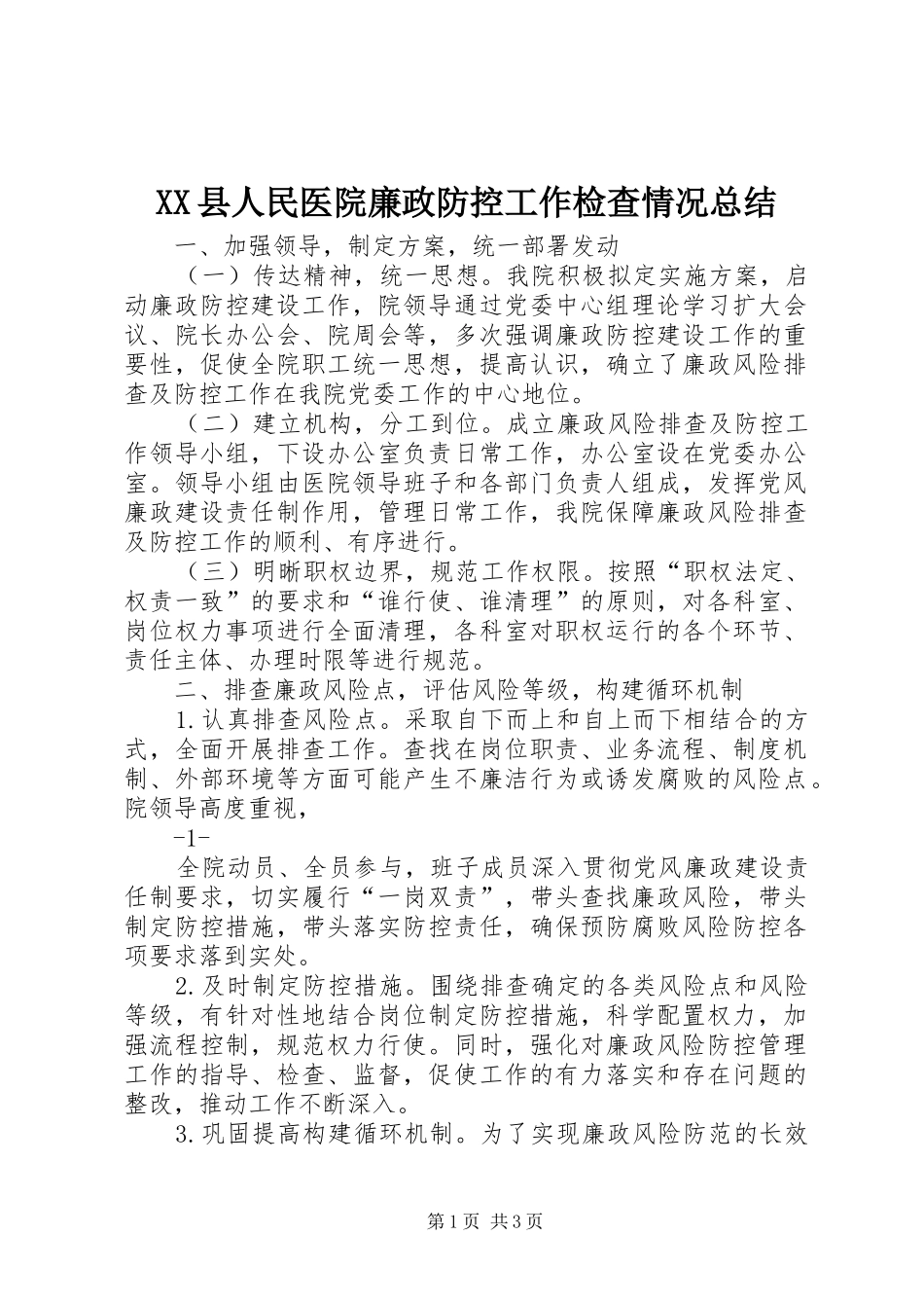XX县人民医院廉政防控工作检查情况总结_第1页
