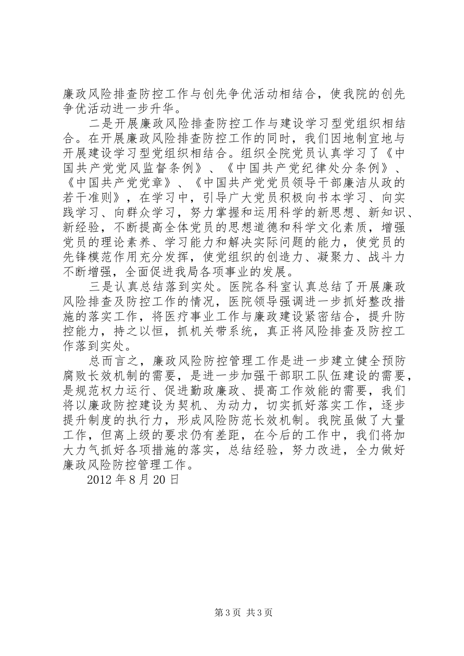 XX县人民医院廉政防控工作检查情况总结_第3页