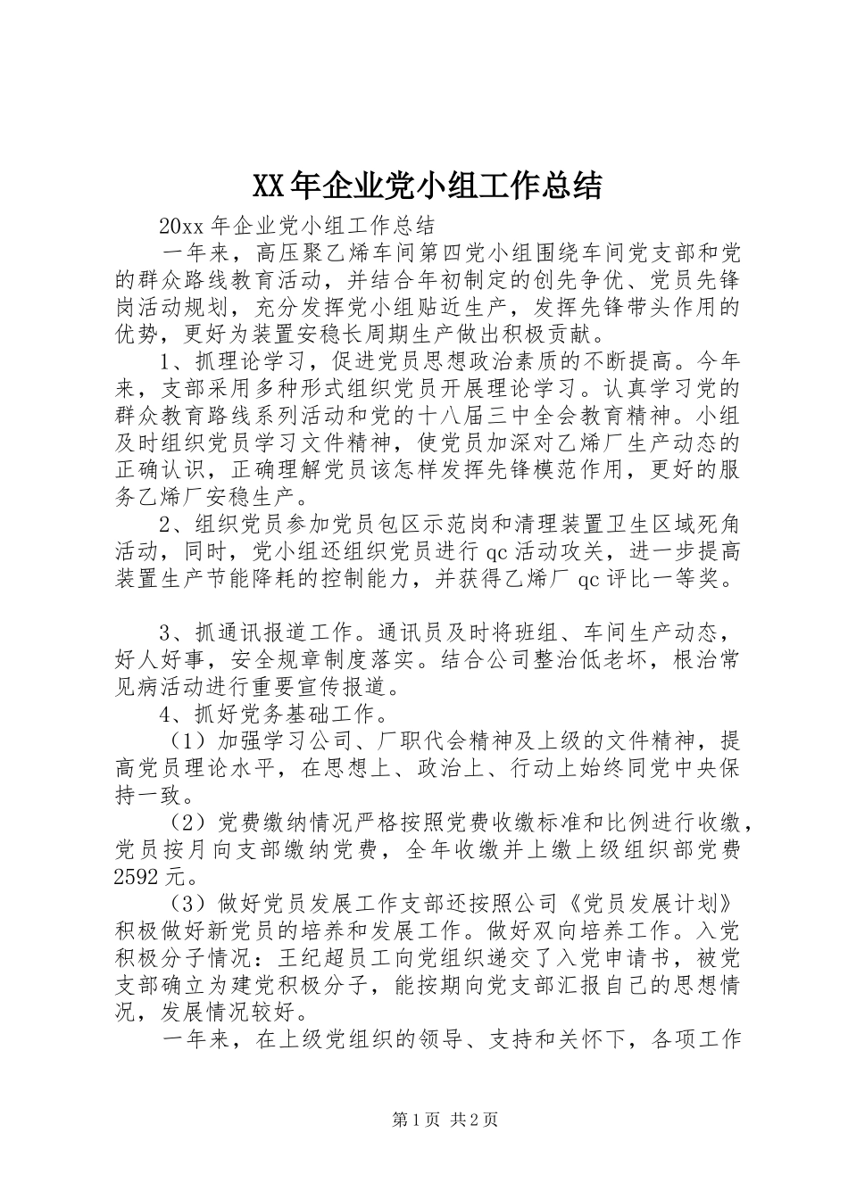 XX年企业党小组工作总结_第1页