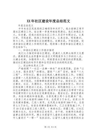 XX年社区建设年度总结范文