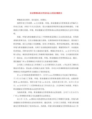 安全管理体系文件发布会上的发言稿范文 