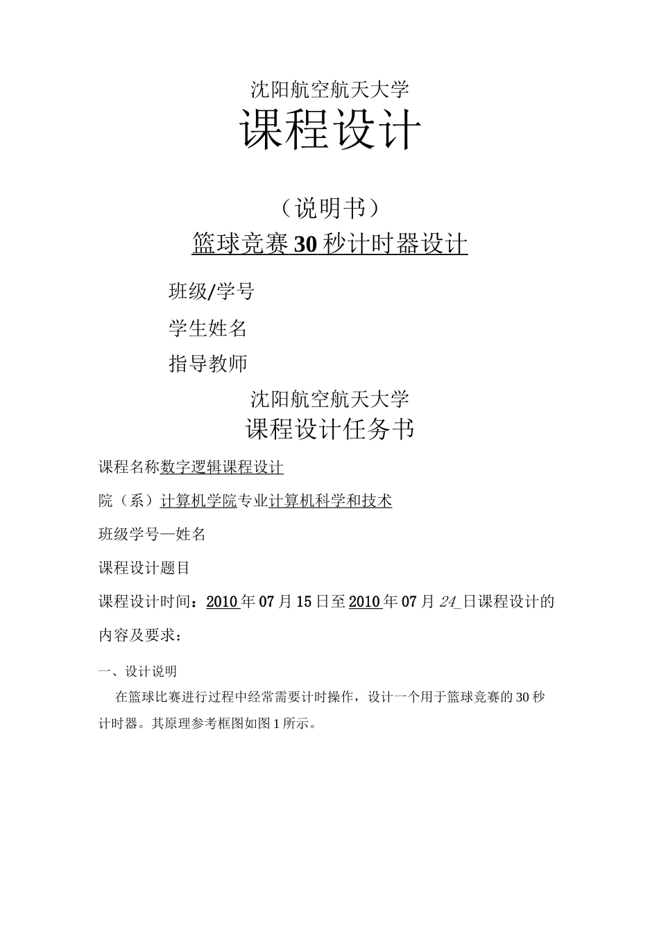 篮球竞赛30秒计时器设计课程设计_第1页