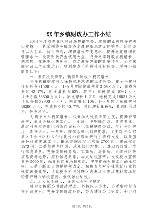 XX年乡镇财政办工作小结