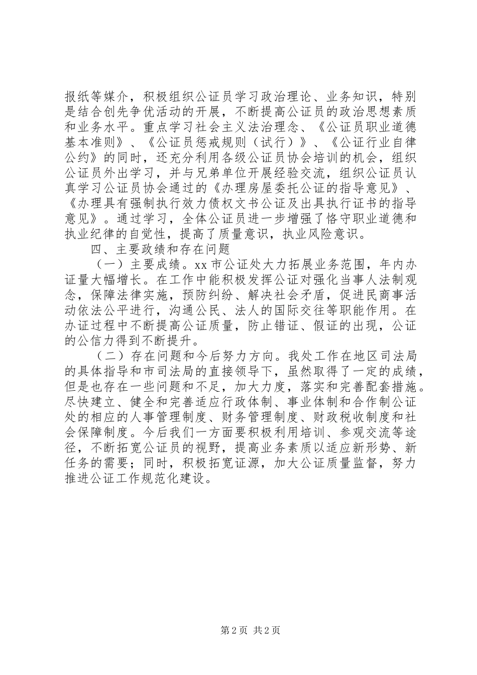XX年司法局公证处工作总结_第2页