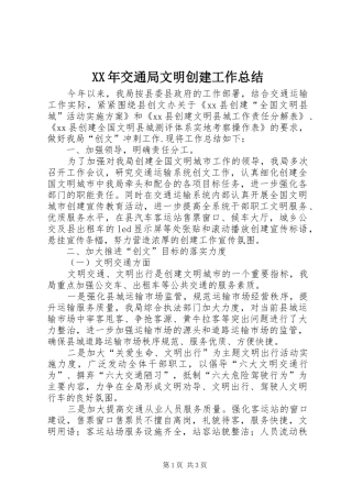 XX年交通局文明创建工作总结