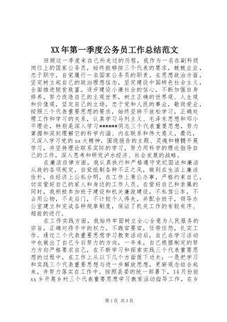 XX年第一季度公务员工作总结范文