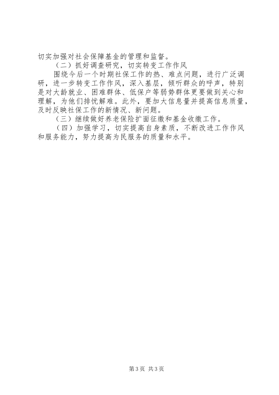 XX年人社局社会保险科工作总结_第3页