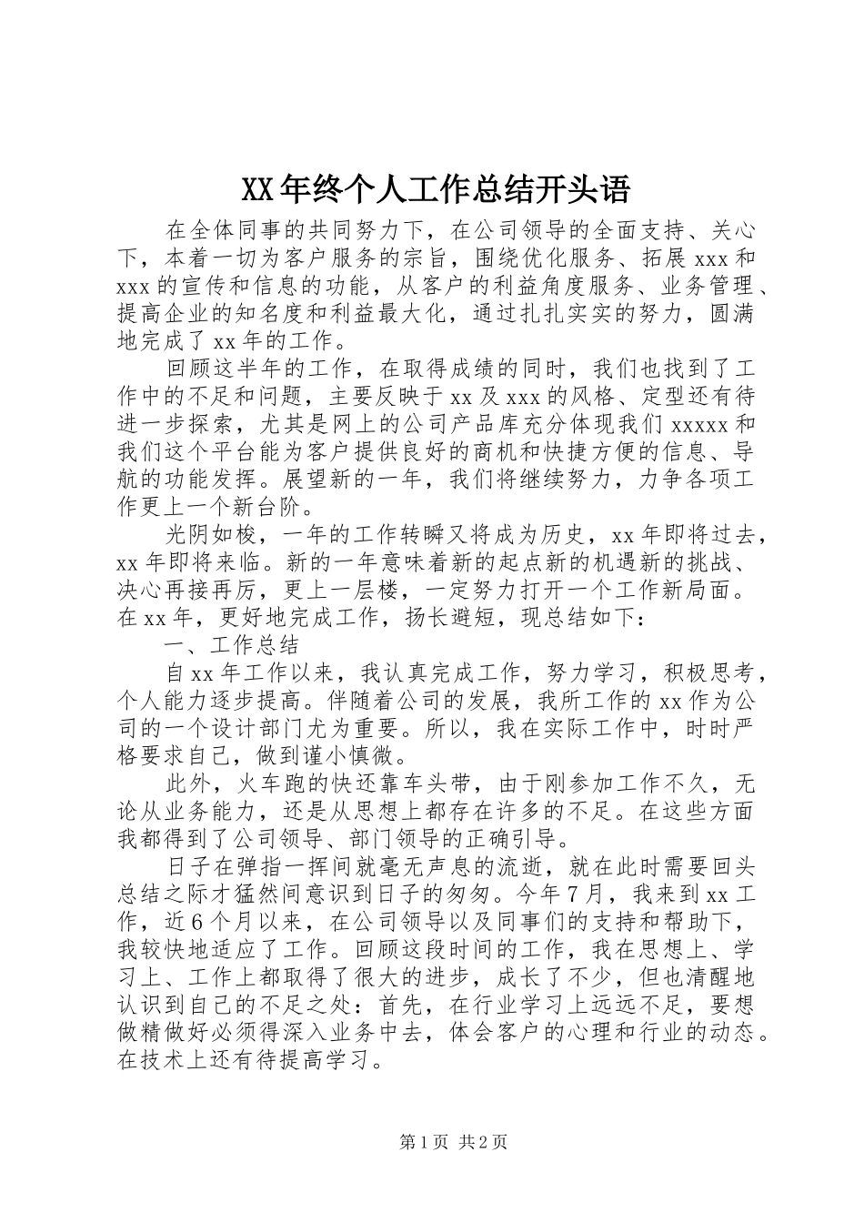 XX年终个人工作总结开头语_第1页