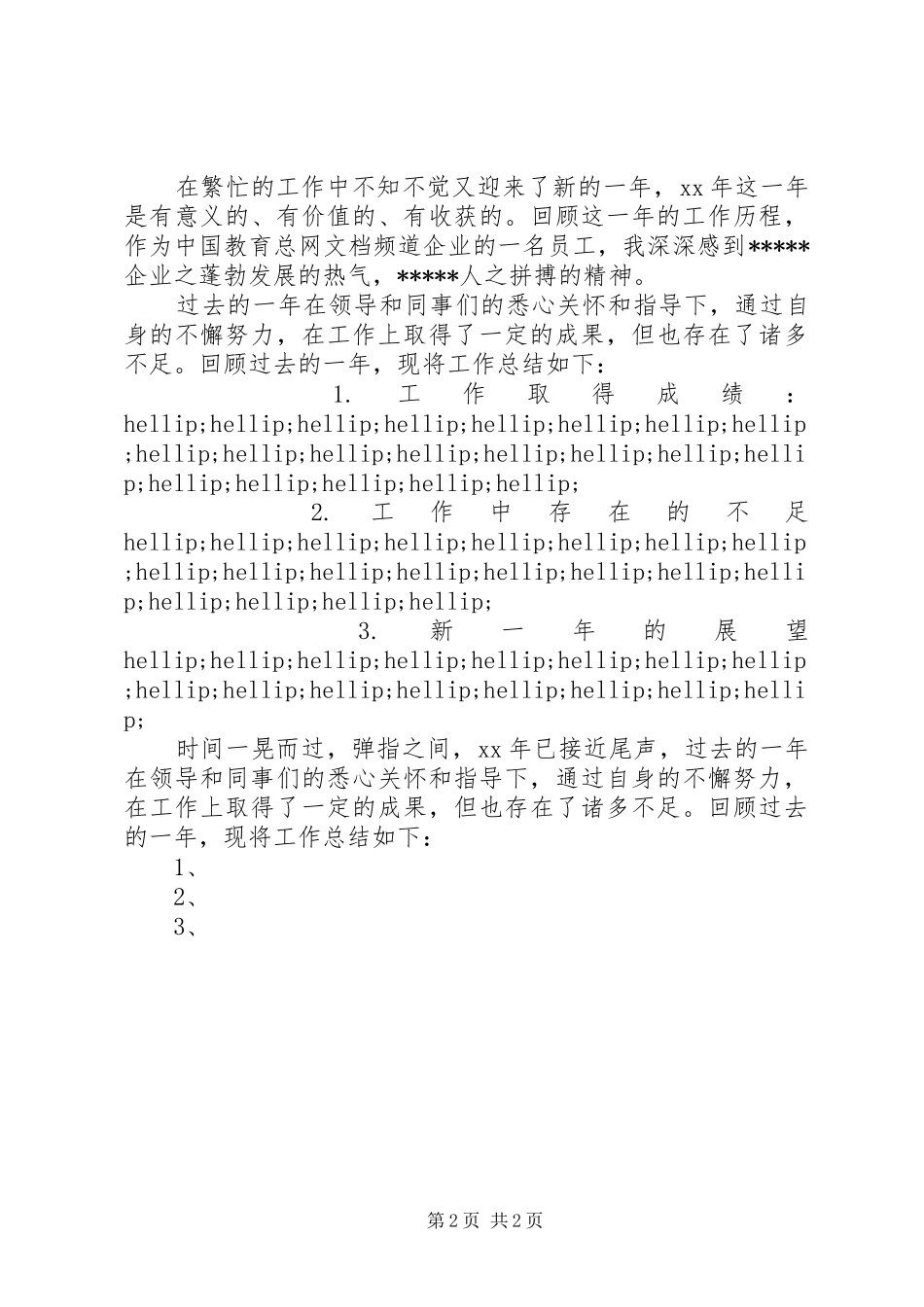 XX年终个人工作总结开头语_第2页