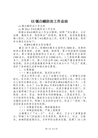 XX镇白蛾防治工作总结