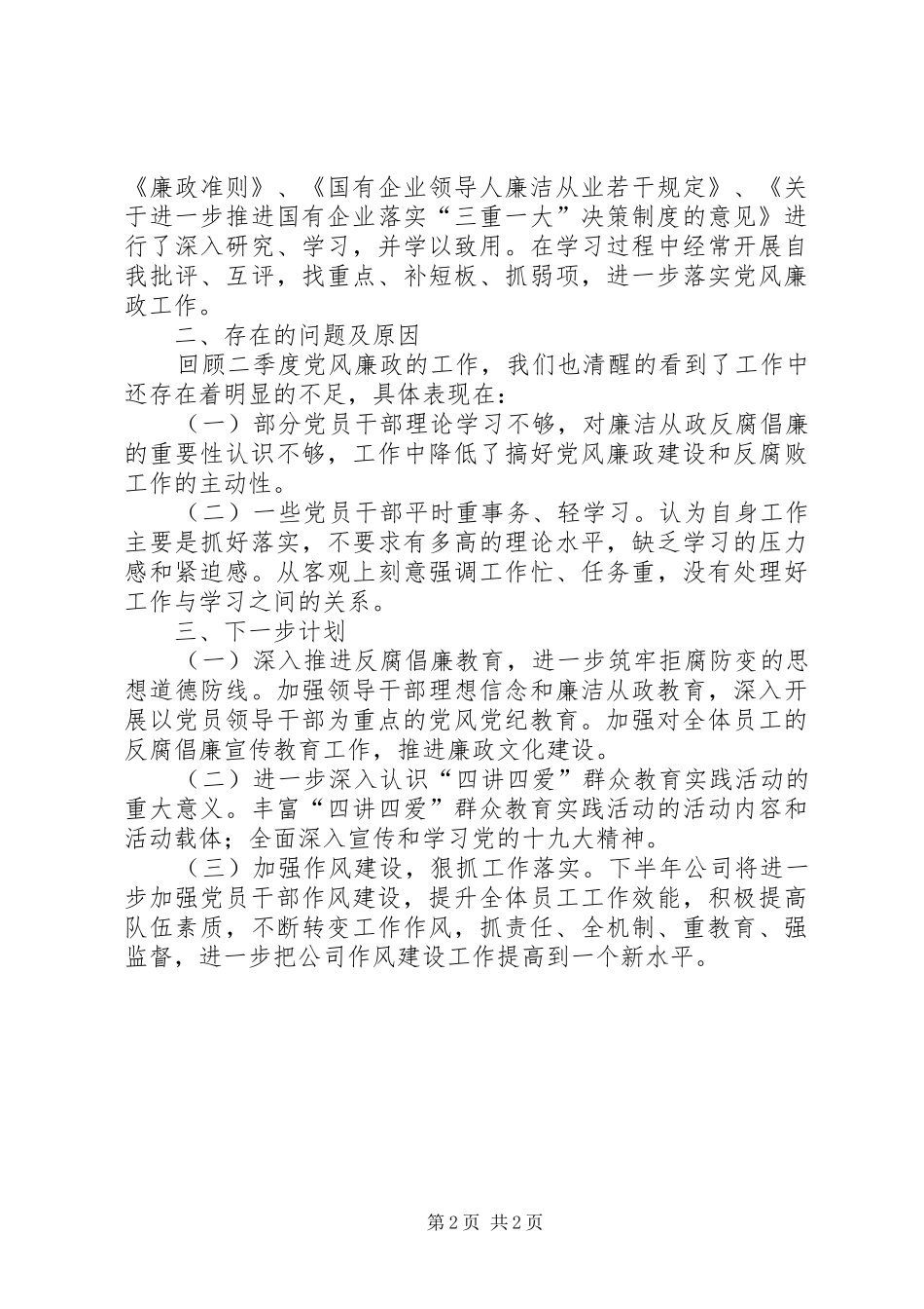 XX年二季度党风廉政建设总结_第2页