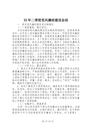 XX年二季度党风廉政建设总结